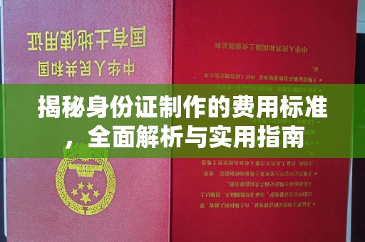 环县揭秘身份证制作的费用标准，全面解析与实用指南