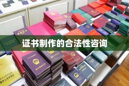 华宁证书制作的合法性咨询